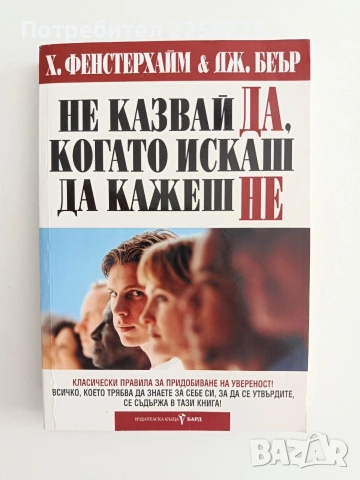 Не казвай ДА, когато искаш да кажеш НЕ
