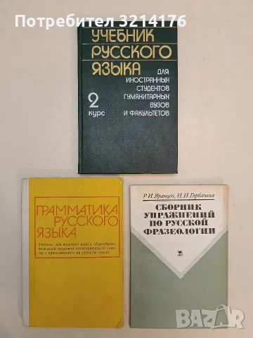 Сборник упражнений по русской фразеологии – Р. И. Яранцев, И. И. Горбачева (1985)