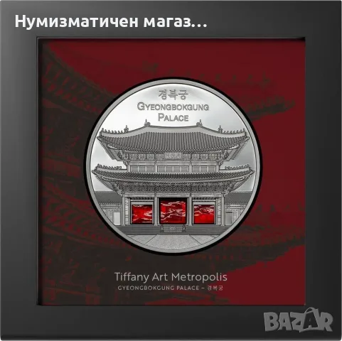 5 oz. - 25 долара 2024 Палау - Двореца  Кьонбоккун в Сеул - Tiffany Art
