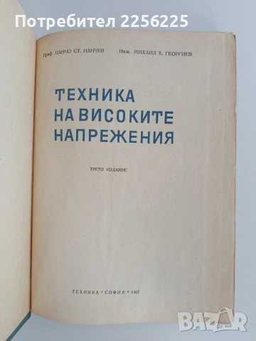 Техника на високите напрежения, снимка 4 - Специализирана литература - 55124905