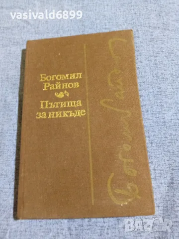 Богомил Райнов - избрано 