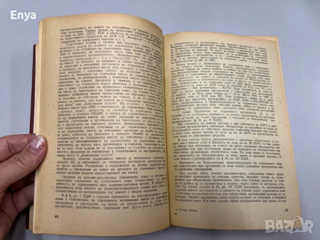 Правен режим на държавните земи - Тодор Петков, Петър Вълчев, снимка 4 - Антикварни и старинни предмети - 55395216