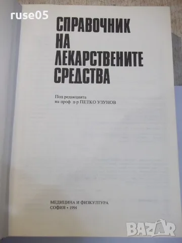Книга "Справочник на лекарствените средства-П.Узунов"-656стр, снимка 2 - Други - 55334527