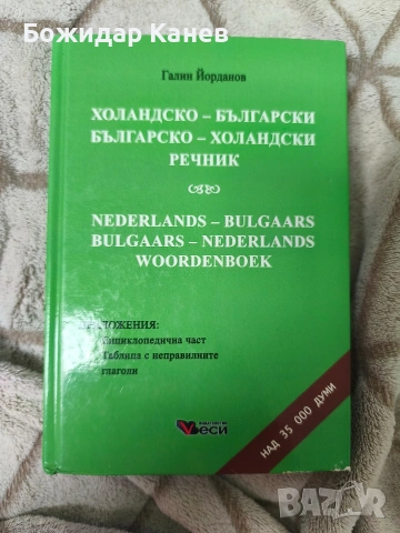 Речник по Холандски 