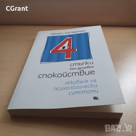 4 стъпки към душевно спокойствие | Хенри Келерман, снимка 2 - Други - 54430393
