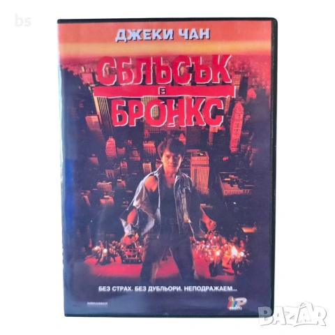 Сблъсък в Бронкс DVD -R с бг аудио 