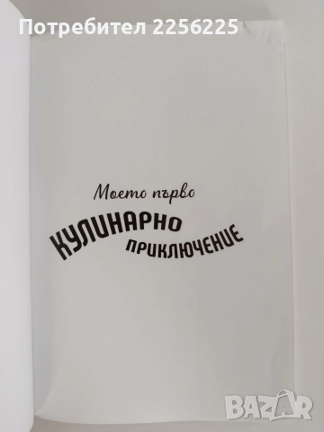 Моето първо кулинарно приключение, снимка 8 - Детски книжки - 55136528