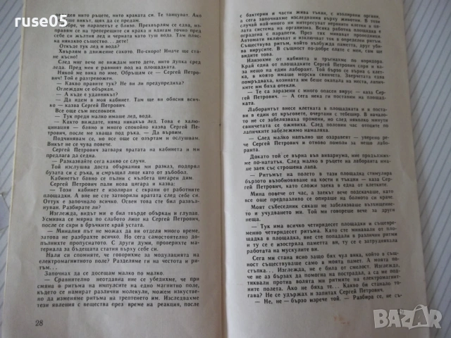 Книга "Сихомът и създателят - И. Росоховатский" - 30 стр., снимка 4 - Художествена литература - 54867684