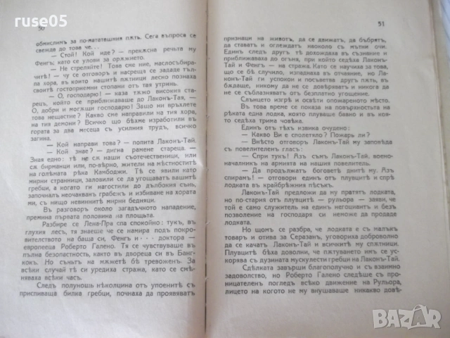 Книга "Сиямскиятъ тигъръ - Емилио Салгари" - 88 стр., снимка 6 - Художествена литература - 54712047