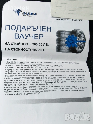 Ваучер за гуми Диана 200 лева /102.56 евро