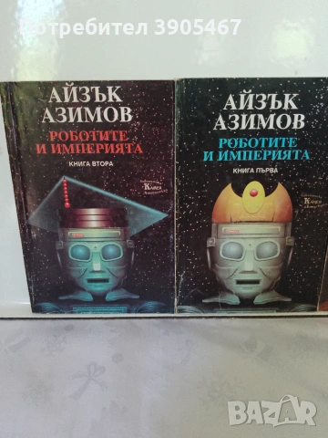 Роботите и имчперията, снимка 12 - Художествена литература - 50819642