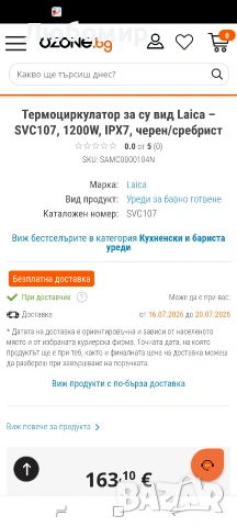 Термоциркулатор за су вид Laica – SVC107, 1200W, IPX7, черен/сребрист , снимка 2 - Други - 55276729