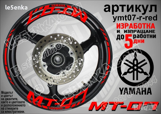 Yamaha MT-07 кантове и надписи за джанти, снимка 7 - Аксесоари и консумативи - 43249272