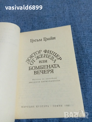 Греъм Грийн - Бомбената вечеря , снимка 4 - Художествена литература - 54905288