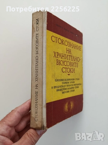 Стокознание на хранително - вкусовите стоки , снимка 10 - Специализирана литература - 54737486