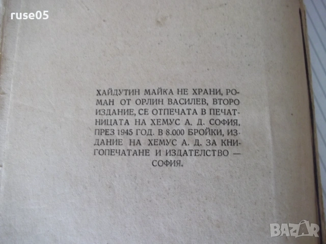 Книга "Хайдутин майка не храни - Орлин Василев" - 250 стр., снимка 6 - Художествена литература - 55038718