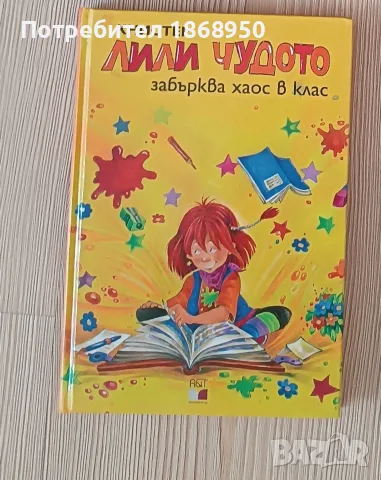 Лили Чудото забърква хаос в клас