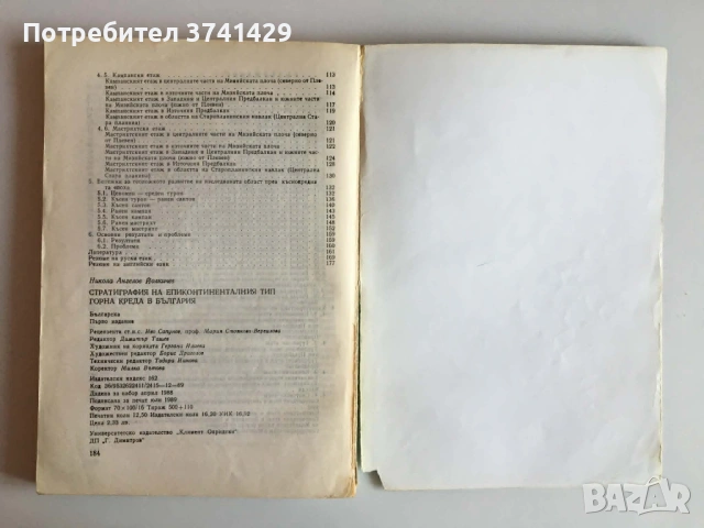 Книга Стратиграфия на епиконтиненталния тип горна креда в България – Н. Йолкичев (с автограф), снимка 10 - Специализирана литература - 54441598