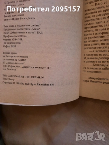 Кардинала от Кремъл 2 Том Кланси, снимка 3 - Художествена литература - 54038127