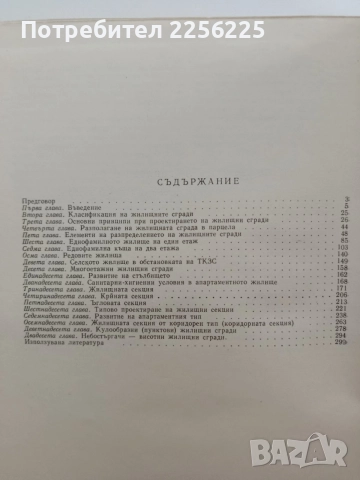Жилищни сгради ( 1 част), снимка 8 - Специализирана литература - 54763088