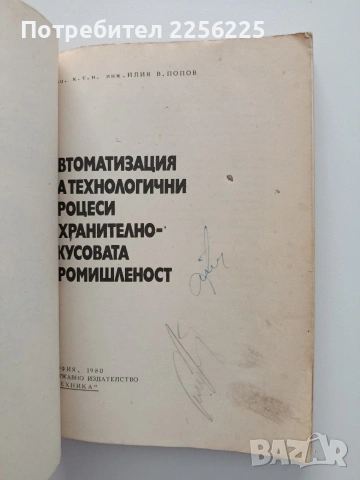 Автоматизация на технологични процеси в хранително - вкусовата промишленост, снимка 5 - Специализирана литература - 54912458
