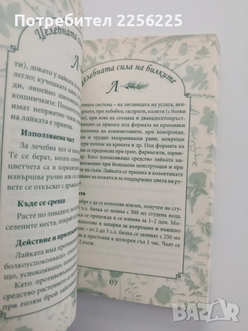 Целебната сила на билките, снимка 2 - Специализирана литература - 54579342