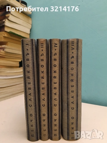Събрани съчинения том 1. Епически песни – Пенчо Славейковъ (1939), снимка 2 - Българска литература - 54689798