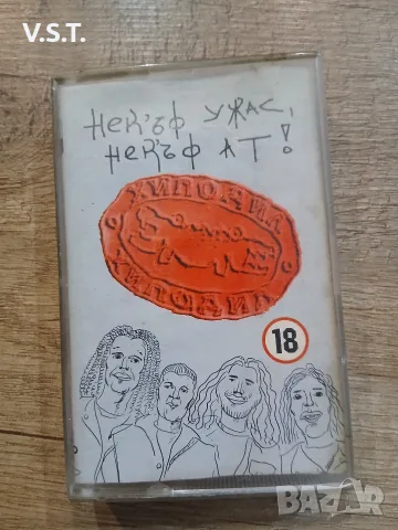 Хиподил - Нек'ъф ужас , нек'ъф ат!