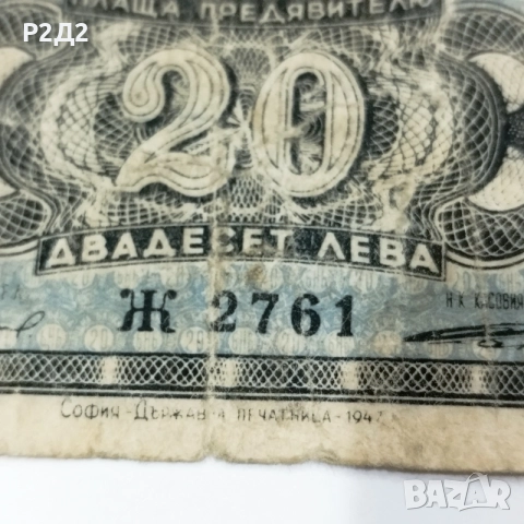 20 лева банкнота от 1947 година , снимка 3 - Нумизматика и бонистика - 55137743