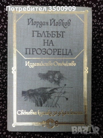 Гълъбът на прозореца - Чехов