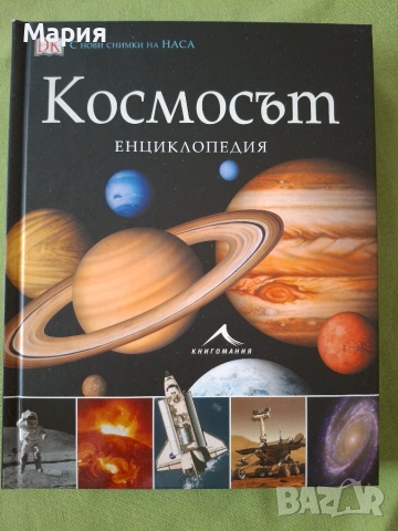 Космосът - Енциклопедия 