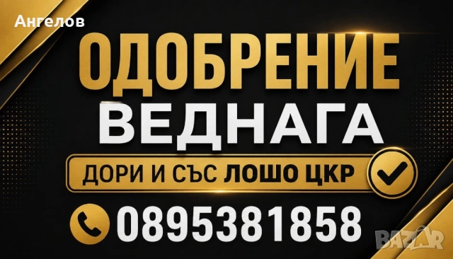 Кредити удобрението дори с лошо ЦКР