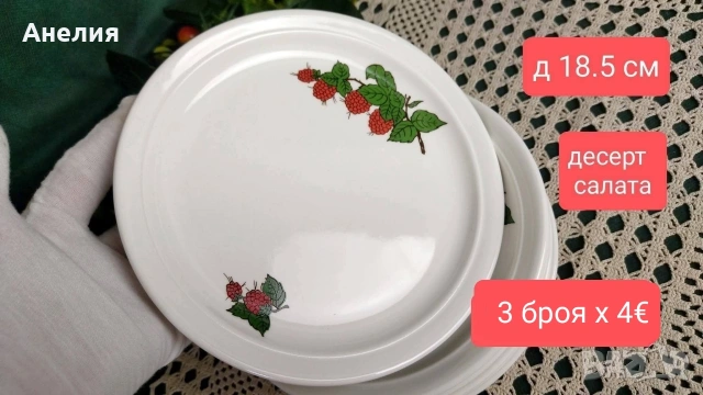 Малинки от Чехия , снимка 5 - Чинии - 54302253