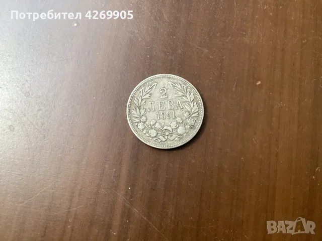 2leva ot 1891 godina