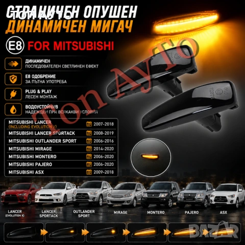 Страничен Опушен Динамичен LED Мигач За Митсубиши Mitsubishi E8 одобрен