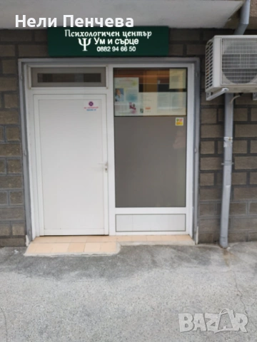 Отдава се под наем напълно оборудван Психологичен център “Ум и сърце” 