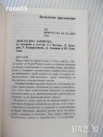 Книга "Люти чушки - Радой Ралин" - 142 стр., снимка 2 - Художествена литература - 54728536
