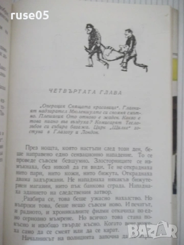 Книга "Малкия мъж и малката мис - Ерих Кестнер" - 212 стр., снимка 4 - Детски книжки - 54700310