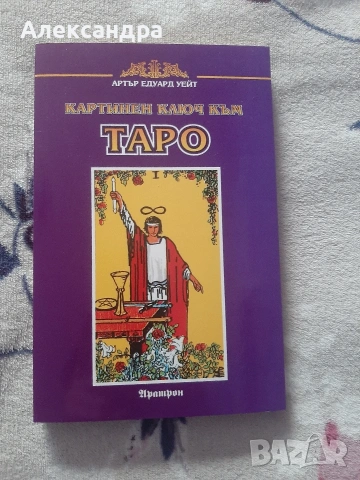 НОВА Книга Картинен ключ към Таро