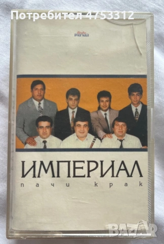 Орк.Империал - Пачи Крак