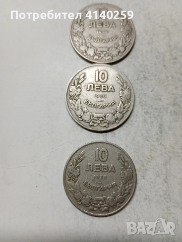 БЪЛГАРСКИ МОНЕТИ 10 ЛЕВА 1930 Г , снимка 4 - Нумизматика и бонистика - 55127753