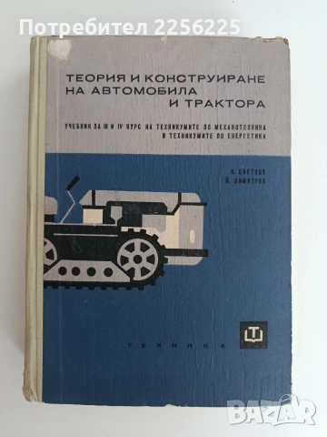 Теория и конструиране на автомобила и трактора 