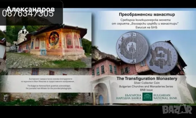 Сребърна МОНЕТА ПРЕОБРАЖЕНСКИ  МАНАСТИР