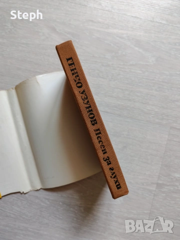 Книги на изд. "Български писател", снимка 4 - Художествена литература - 48550345