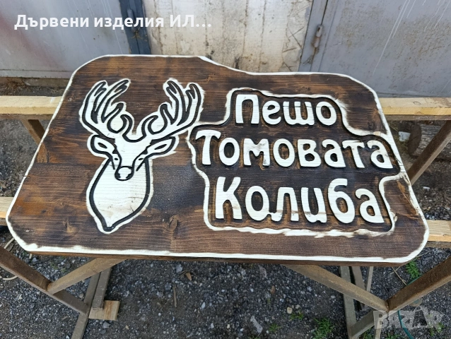 Дървени изделия , снимка 14 - Дърводелски услуги - 53015601