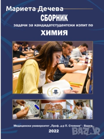 КСК Биология и Химия  МУ Варна 2026/2027, снимка 3 - Ученически и кандидатстудентски - 54900282