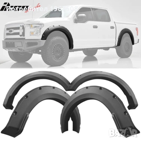 Раздувки уширители за FORD F150 15-17 и 18-20, снимка 6 - Части - 54230506
