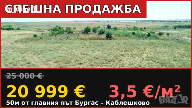 СПЕШНА ПРОДАЖБА! Земя за продажба в отлична локация, само 50 м от главния път Бургас – Каблешково