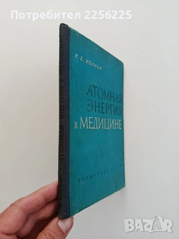 Атомная енергия в медицине, снимка 6 - Специализирана литература - 54697660