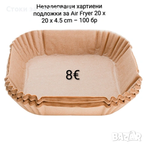Незалепващи хартиени подложки за Air Fryer 16х16см/20x20x4.5 cm – 100 бр, снимка 2 - Други - 54779771